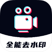 全能去水印