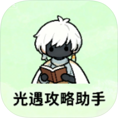 光遇攻略助手