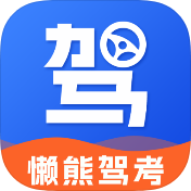 懒熊驾考破解版v1.4.0