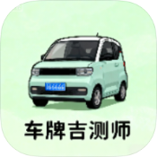 车牌吉测师