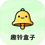 趣铃盒子
