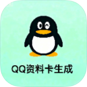 QQ资料卡生成