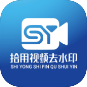 拾用视频去水印破解版v1.2.6