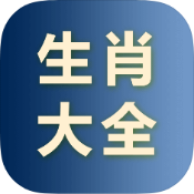 生肖大全破解版v2.6.0