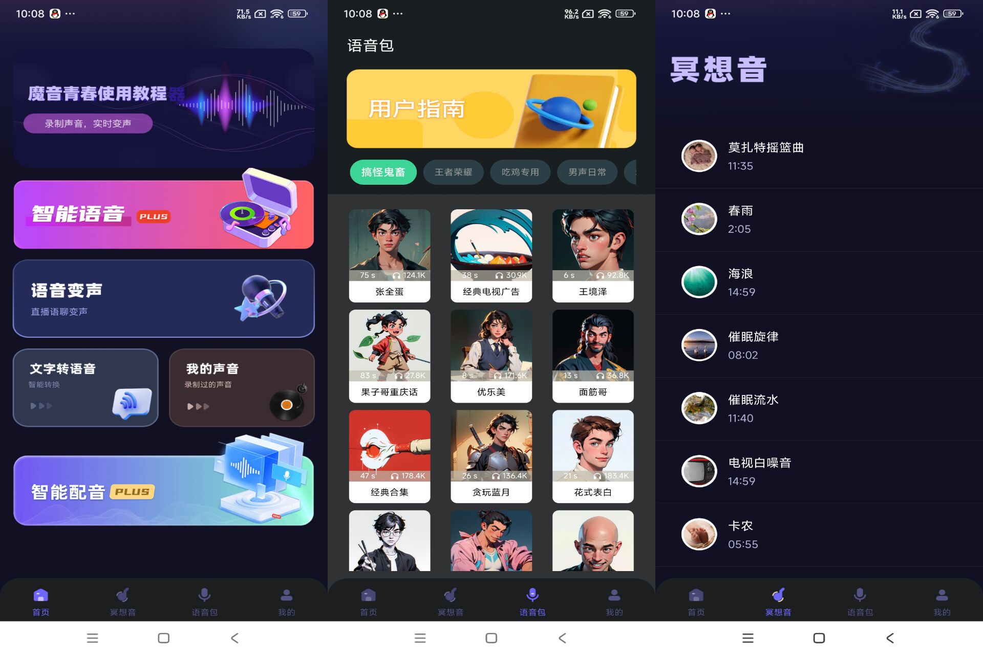 魔音变声青春版破解版v2.3.0截图1