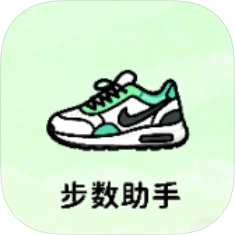 步数助手