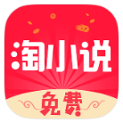免费淘小说破解版v9.2.2