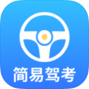 简易驾考破解版v1.1.5