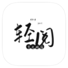 轻阅小说破解版v10399