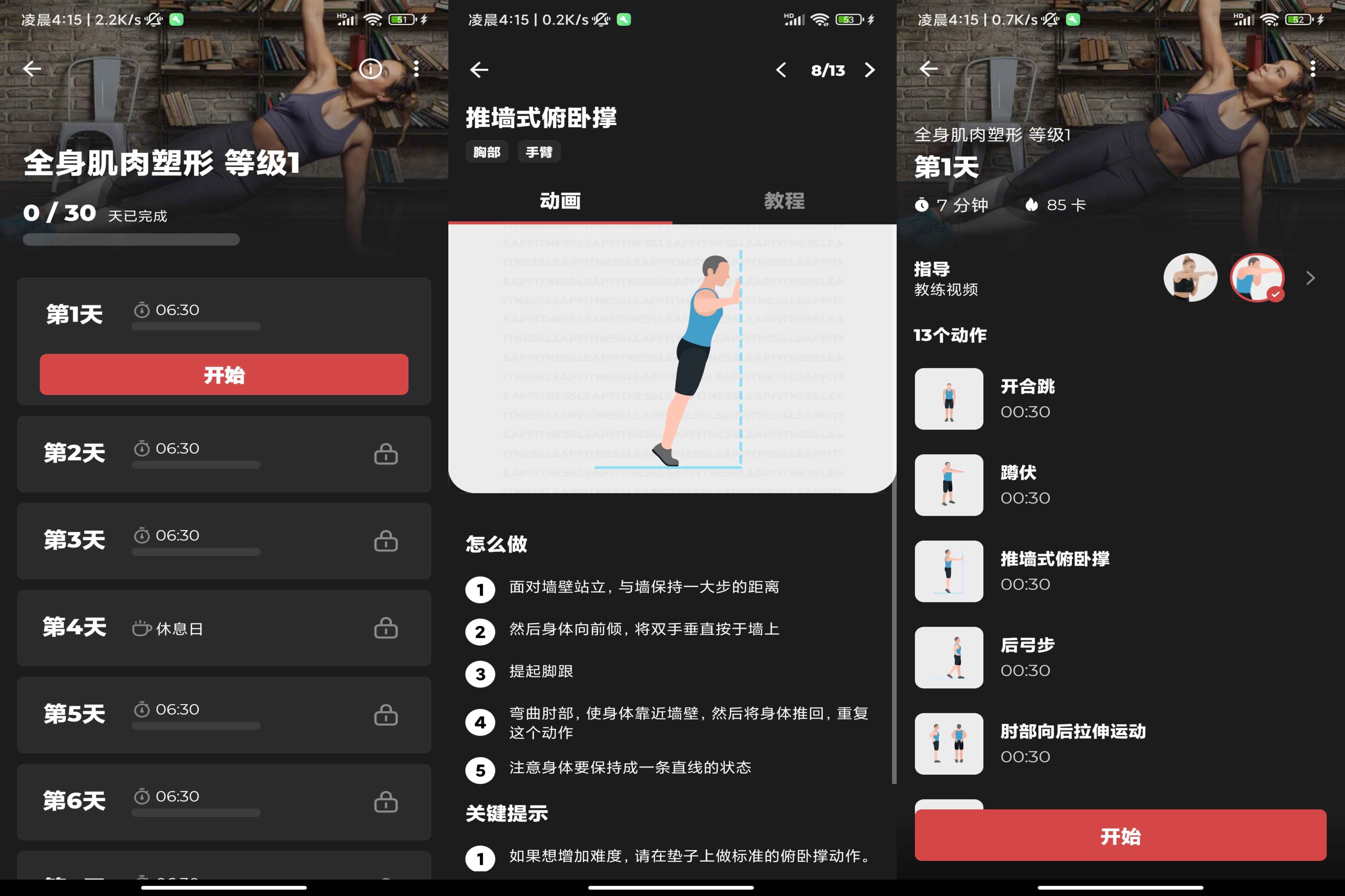 健身教练破解版v1.1.4截图1