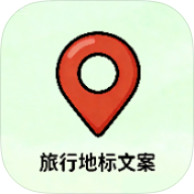 旅行地标文案生成器