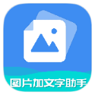 图片加文字助手破解版v6.8.0
