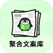 聚合文案库破解版v1.0