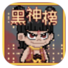 黑神榜：哪吒