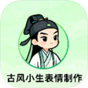 古风小生表情制作