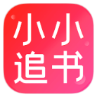 小小追书破解版v1.2.4