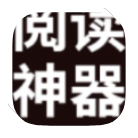 阅读神器破解版v0.0.5649
