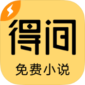 得间免费小说破解版v5.3.6.4