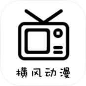 横风动漫破解版v1.3.4.7