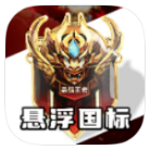 王者荣耀悬浮国标