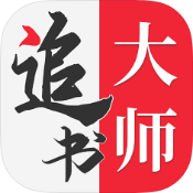 追书大师破解版v1.2.9