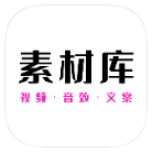 素材库破解版v23.11.22