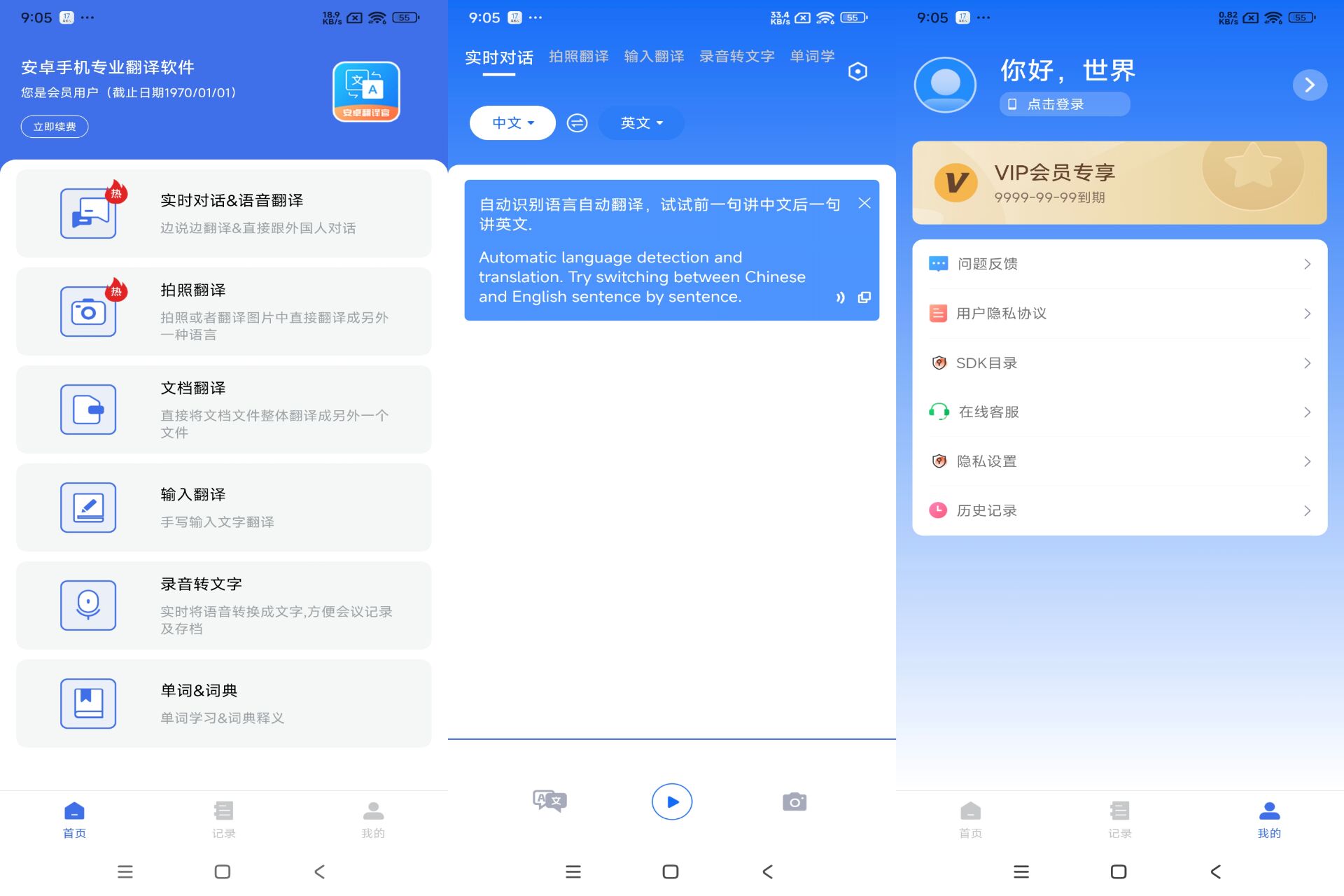 安卓翻译官破解版v1.1.2截图1