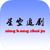 星空追剧