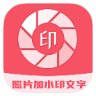 照片加水印文字破解版v3.2.7