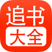 追书大全破解版v5.0.2