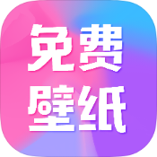 全民免费壁纸破解版v5.0.9