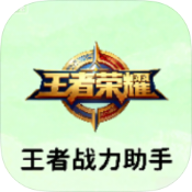 王者战力助手