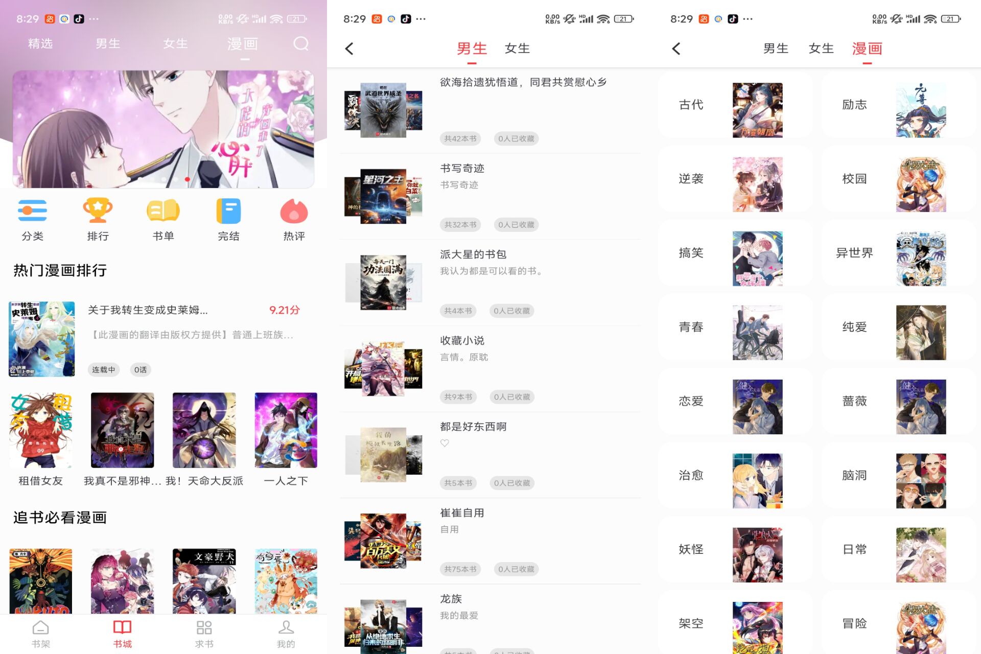 肥猫小说 软件截图 1