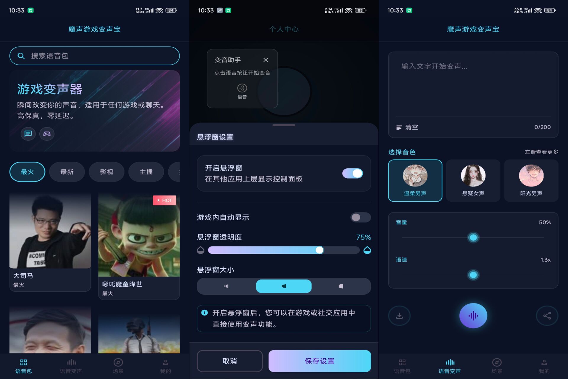 魔声游戏变声宝 软件截图 1