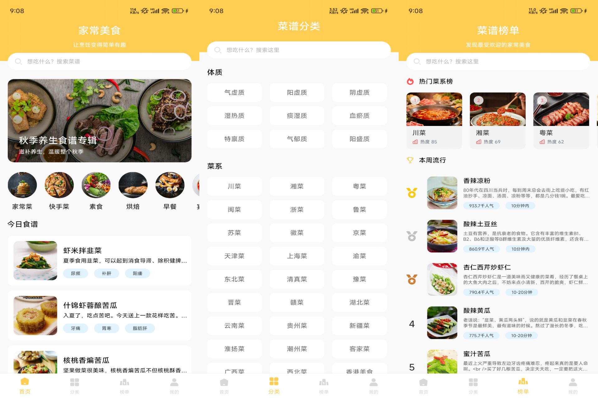 家常美食菜谱 软件截图 1