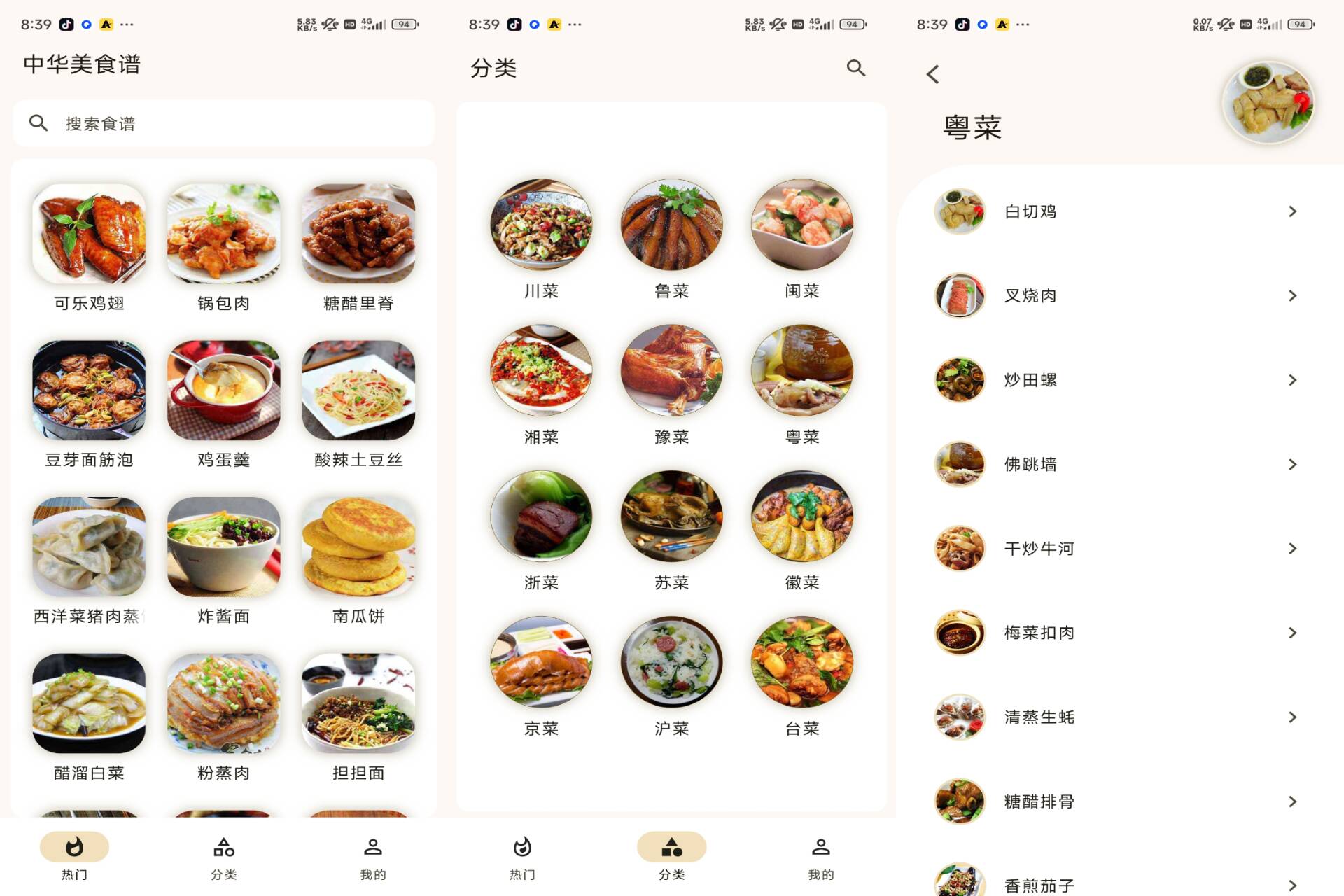 中华美食谱 软件截图 1