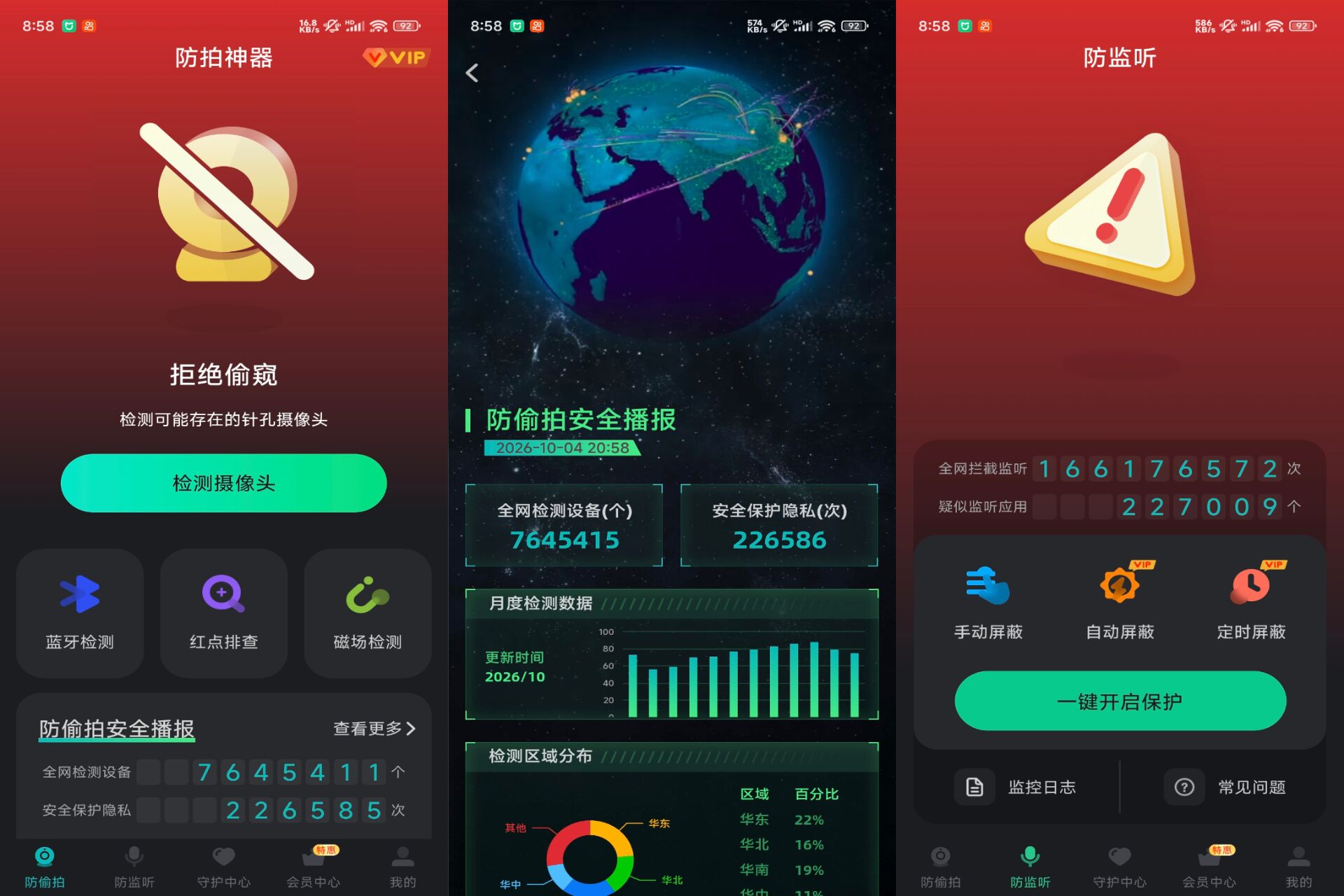 防拍神器 软件截图 1