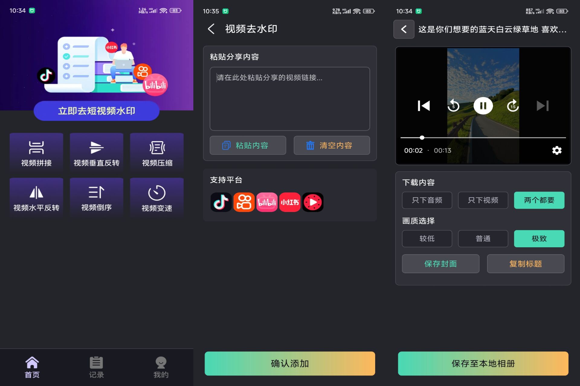 视频全免去水印速版 软件截图 1