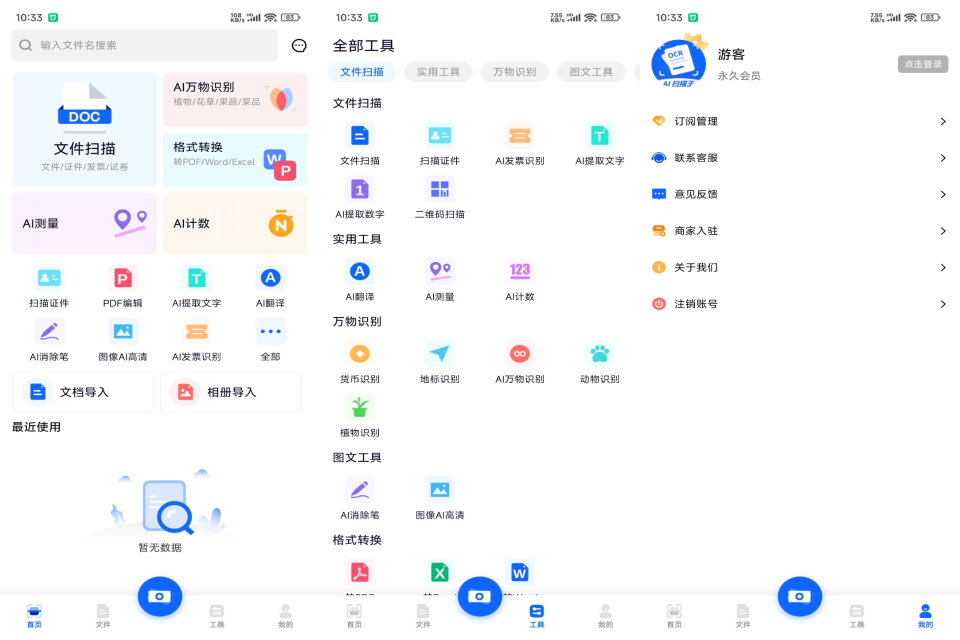 全能AI扫描王 软件截图 1