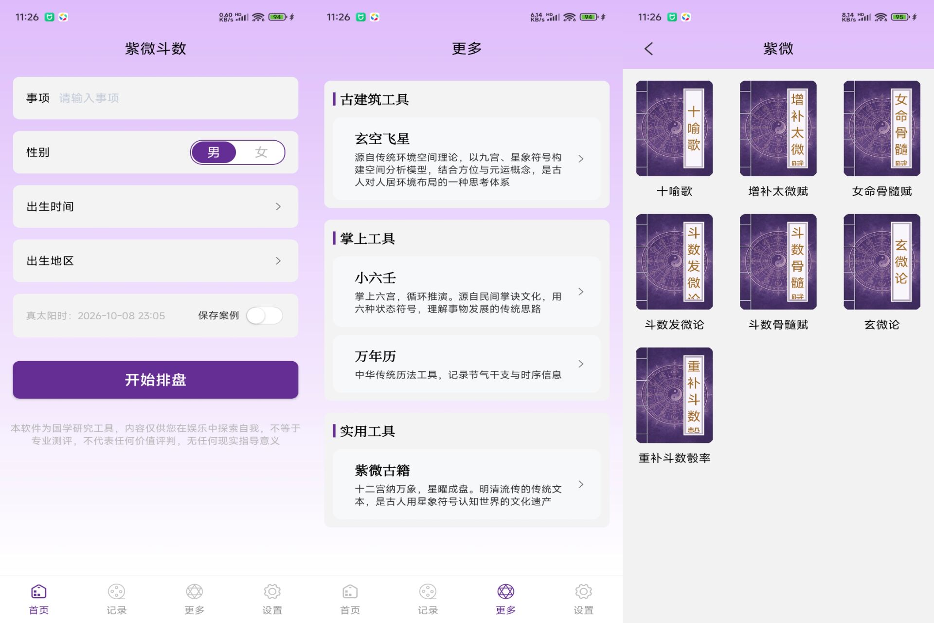 紫薇斗数排盘 软件截图 1