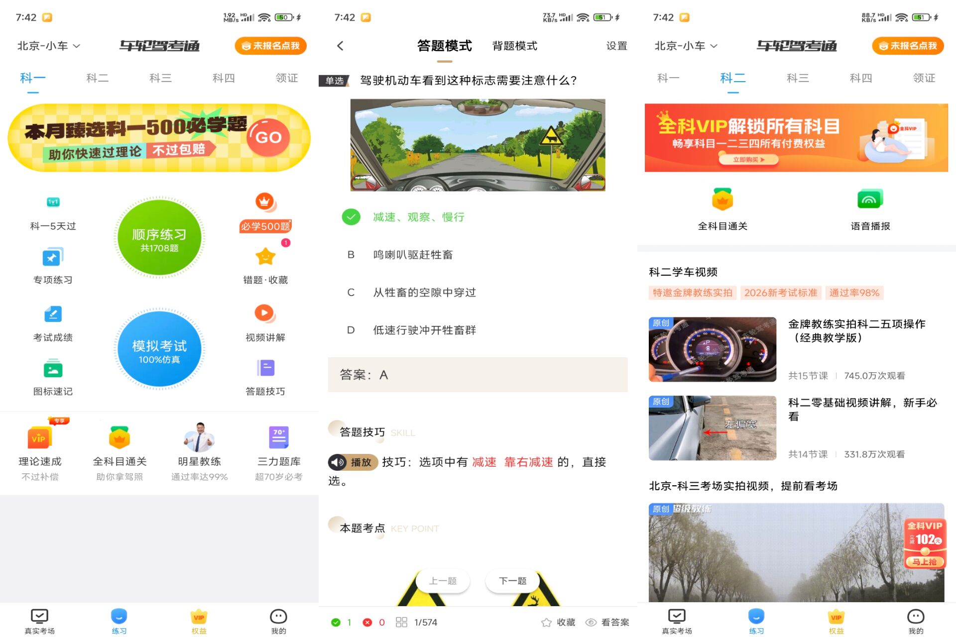 车轮驾考通 软件截图 1