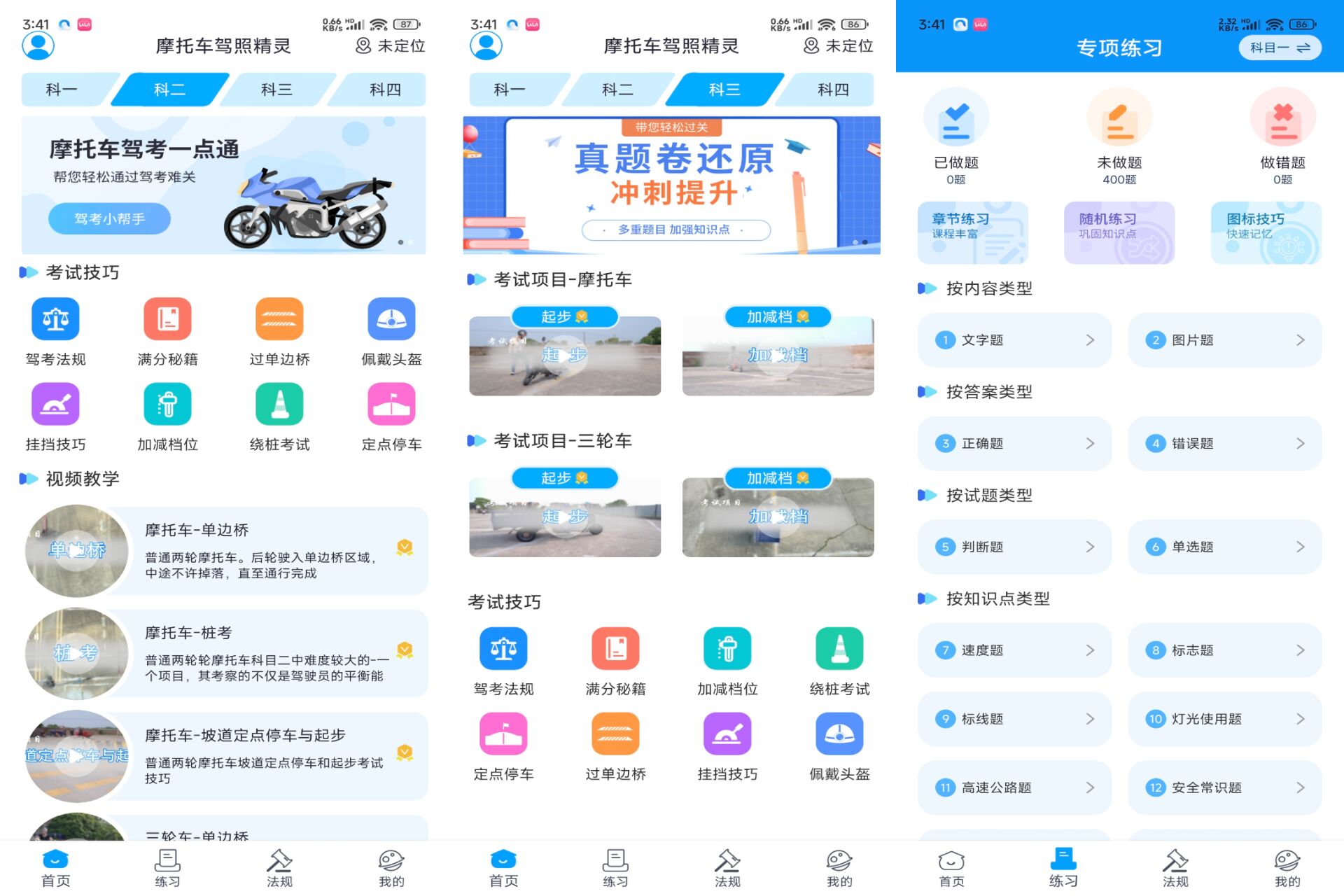 摩托车驾照精灵 软件截图 1
