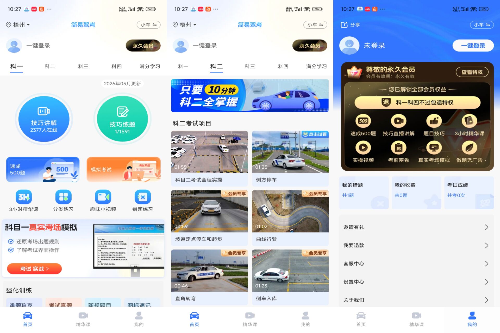 简易驾考 软件截图 1