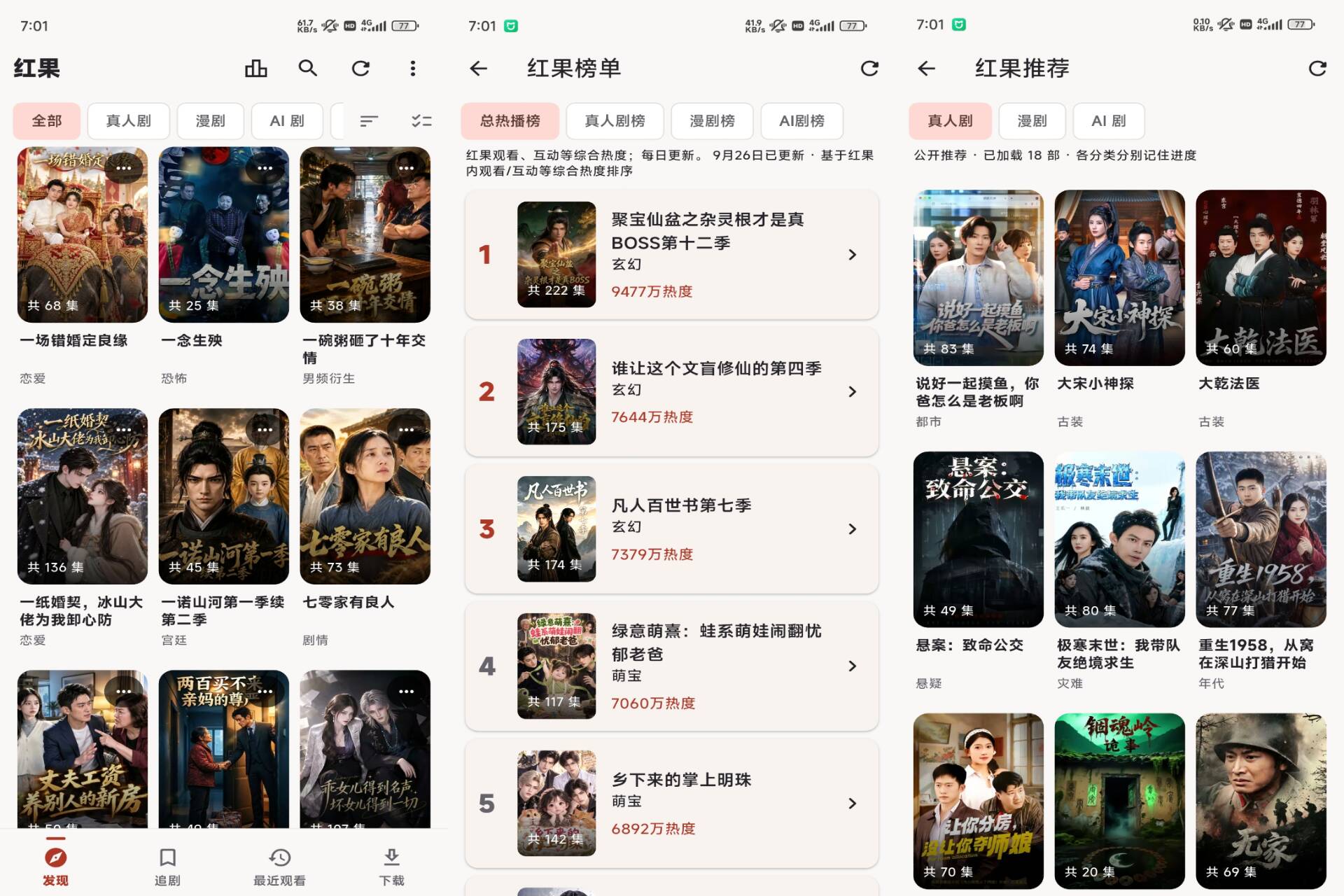 红果鉴短剧 软件截图 1