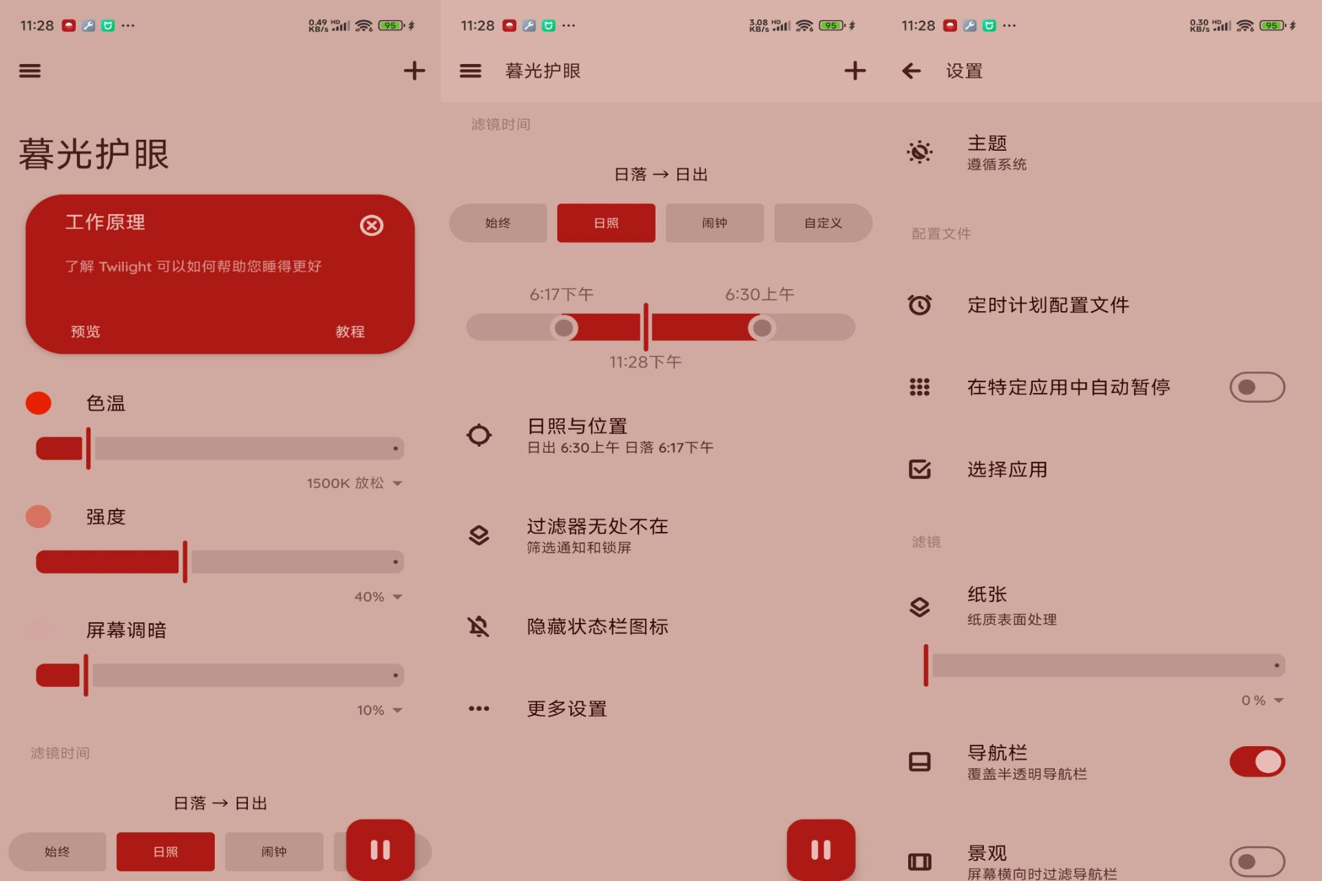 暮光护眼 软件截图 1