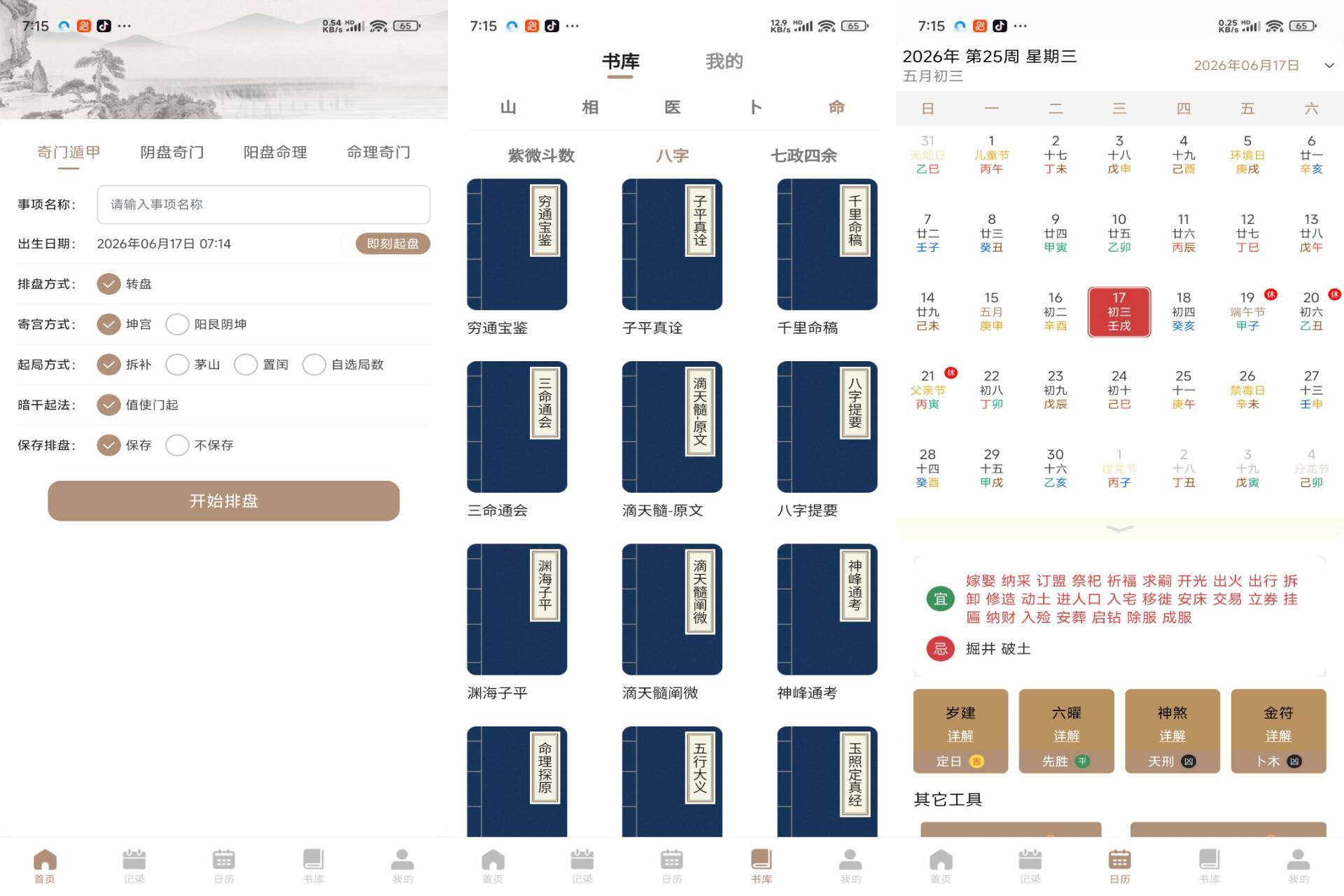 从真奇门 软件截图 1