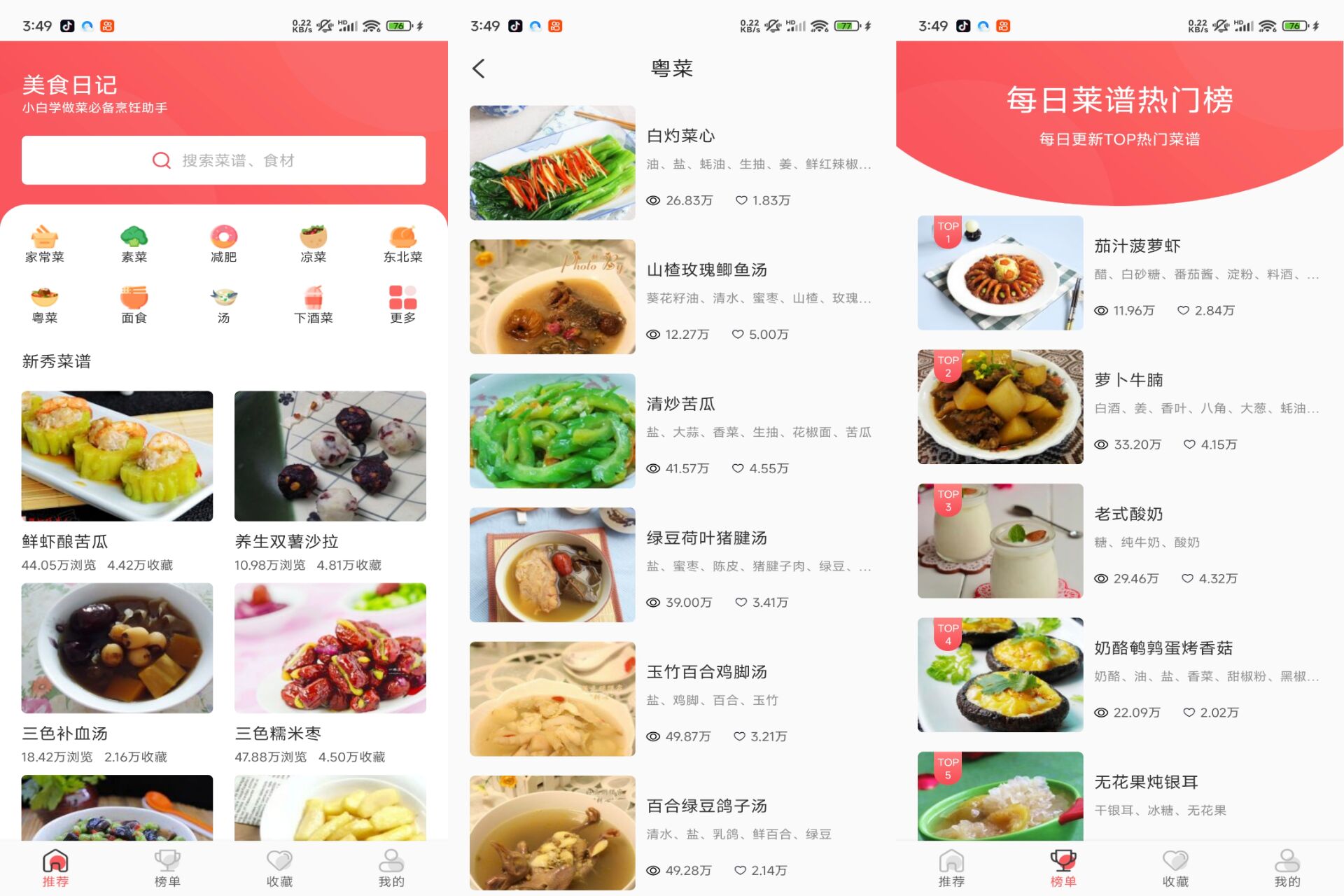 美食日记菜谱 软件截图 1