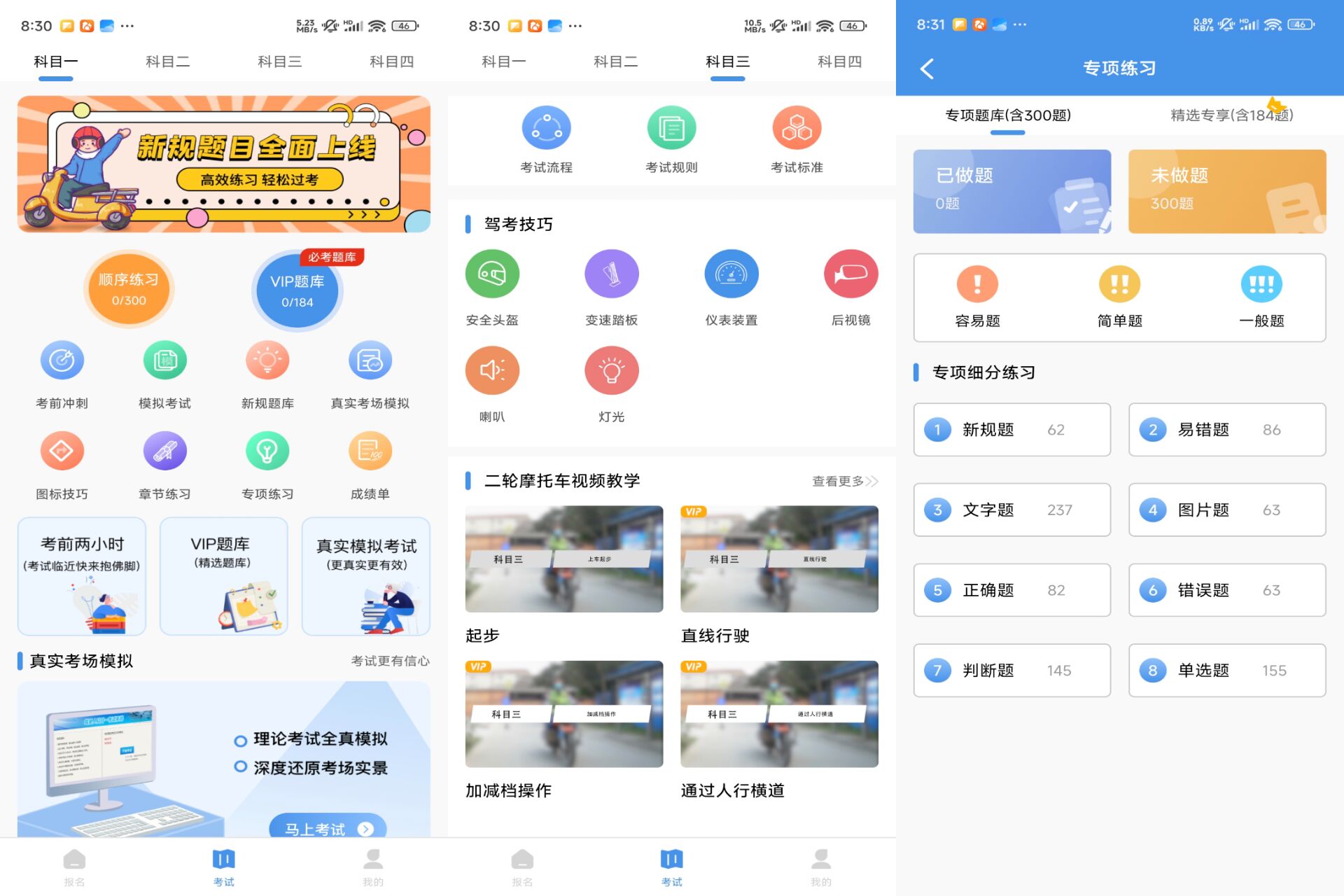 摩托车驾驶证考试宝典 软件截图 1