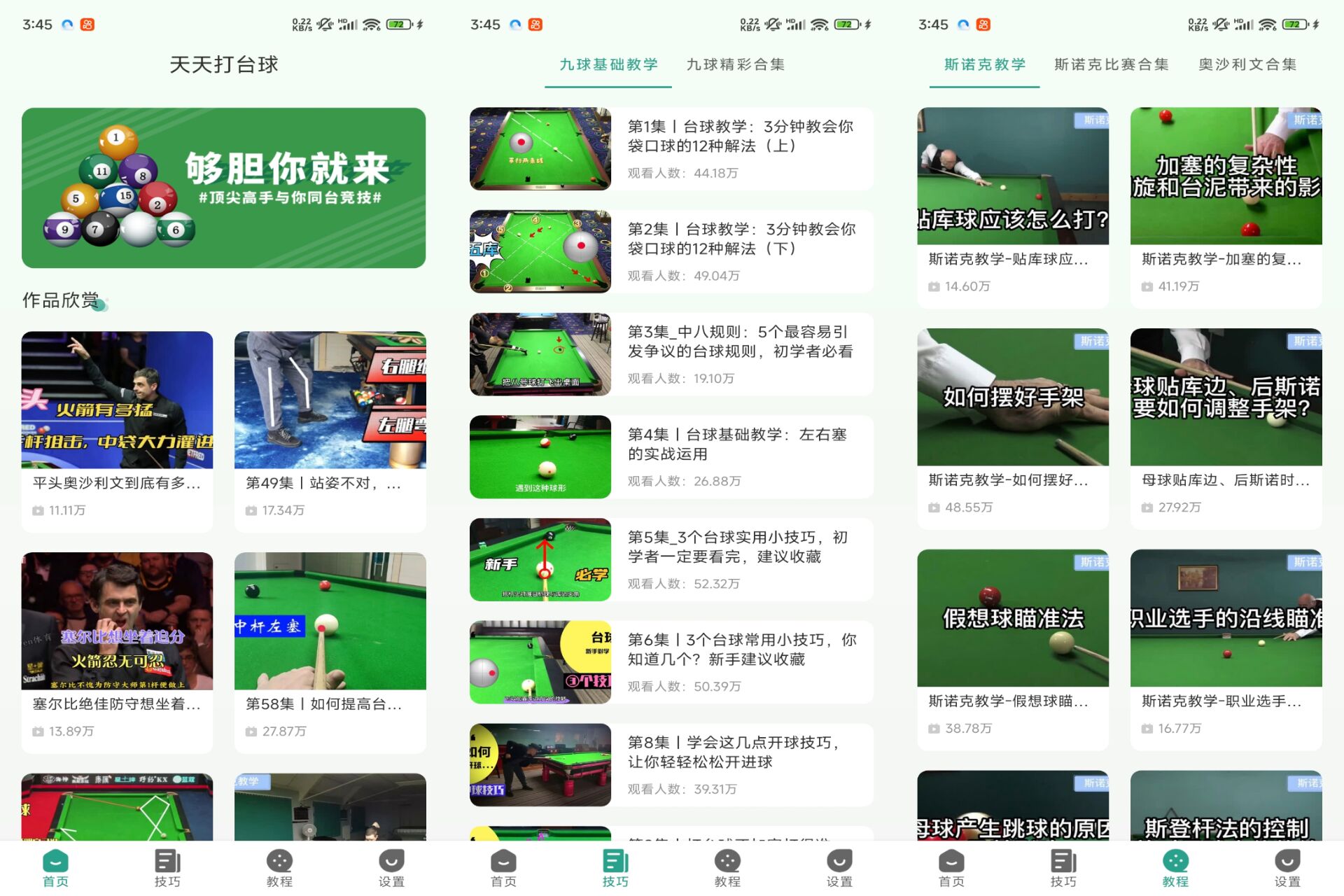 天天打台球大师教程 软件截图 1
