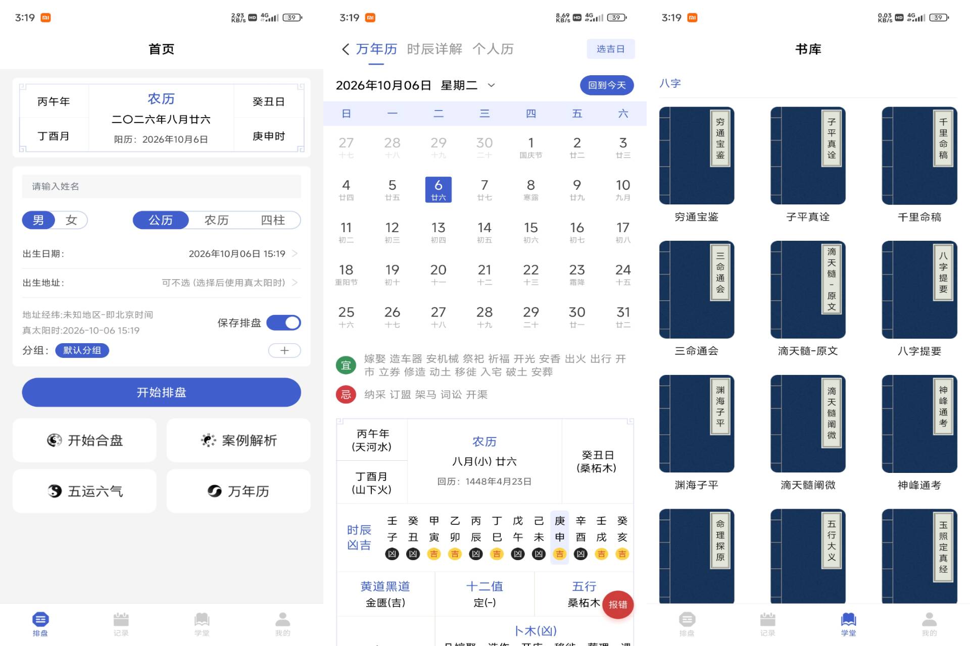排盘宝 软件截图 1